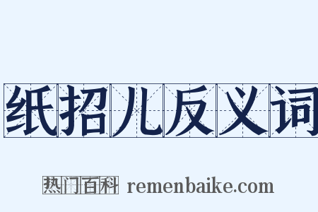 纸招儿反义词是什么意思的图片